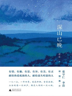 cover image of 深山已晚